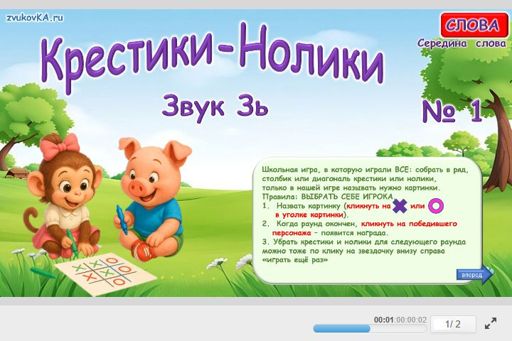 Материал для автоматизации звука зь — В середине слова — Слова — Крестики-нолики (звук ЗЬ в середине слова) № 1