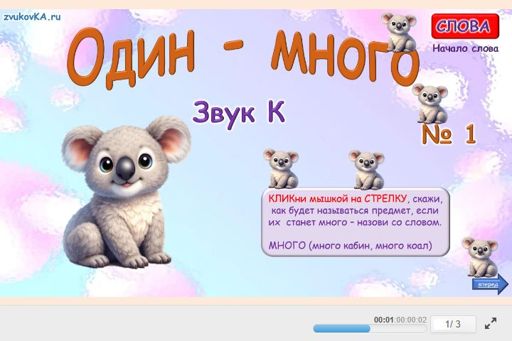 Материал для автоматизации звука к — В начале слова — Один — много № 1