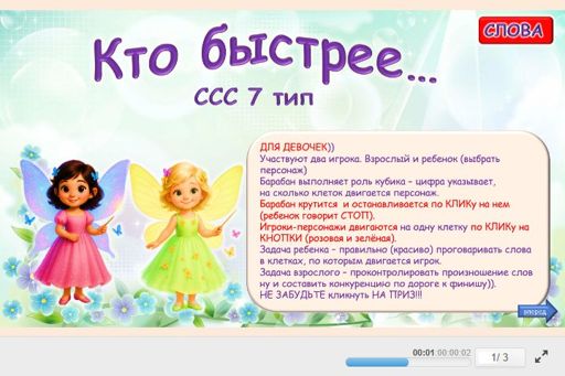Материал «Кто быстрее — девочки № 1» — слоговая структура тип 7