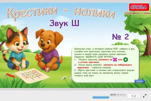 Материал для автоматизации звука ш — В середине слова — Слова — Крестики-нолики (звук Ш в середине слова) № 2
