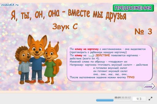 Материал для автоматизации звука с — Во всех позициях — Я, ты, он, она — вместе мы друзья № 3
