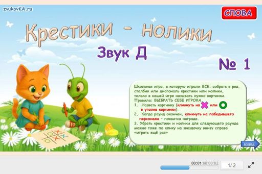 Материал для автоматизации звука д — Во всех позициях — Слова — Крестики-нолики (звук Д во всех позициях) № 1