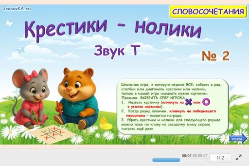Материал для автоматизации звука т — Во всех позициях — Словосочетания — Крестики-нолики (звук Т во всех позициях) № 2