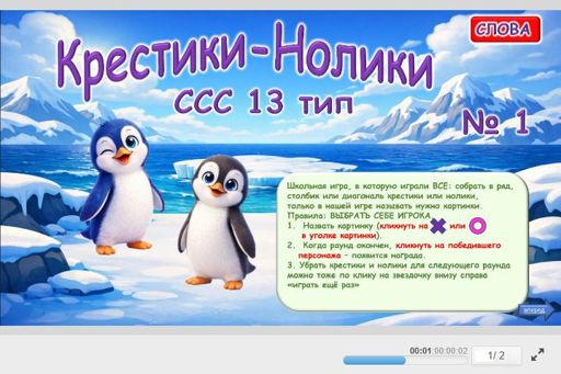 Материал «Крестики-нолики № 1» — слоговая структура тип 13