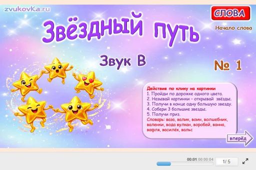 Материал для автоматизации звука в — В начале слова — Звёздный путь № 1