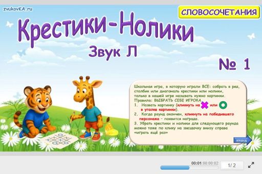 Материал для автоматизации звука л — Во всех позициях — Словосочетания — Крестики-нолики (звук Л во всех позициях) № 1