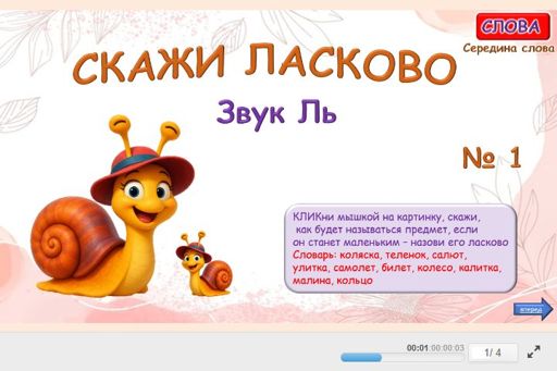 Материал для автоматизации звука ль — В середине слова — Скажи ласково № 1