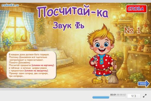 Материал для автоматизации звука фь — Во всех позициях — Посчитай-ка № 1
