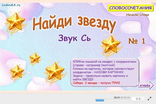 Материал для автоматизации звука сь — В начале слова — Найди звезду № 1