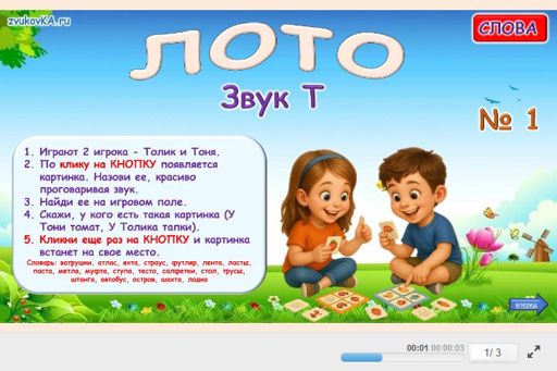 Материал для автоматизации звука т — Во всех позициях — Лото
