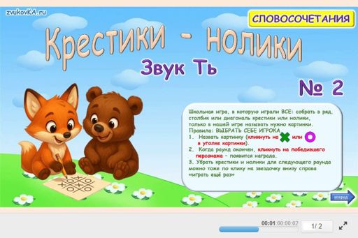 Материал для автоматизации звука ть — Во всех позициях — Словосочетания — Крестики-нолики (звук ТЬ во всех позициях) № 2