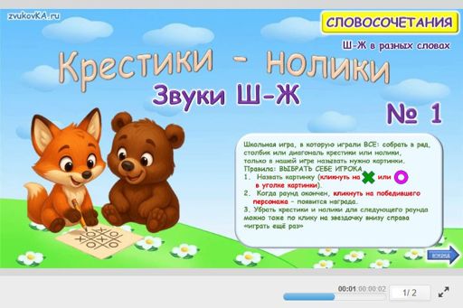 Материал: Дифференциация шипящих звуков — Крестики-нолики № 1