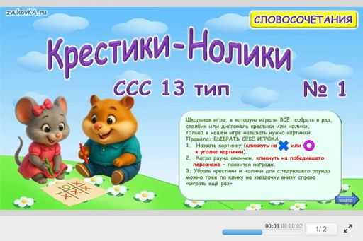Материал «Крестики-нолики № 1» — слоговая структура тип 13