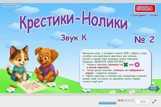 Материал для автоматизации звука к — В середине слова — Слова — Крестики-нолики (звук К в середине слова) № 2
