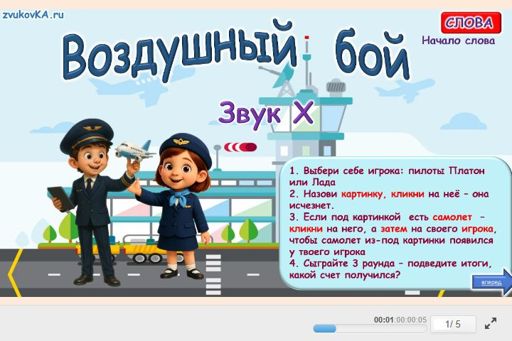 Материал для автоматизации звука х — В начале слова — Воздушный бой № 1