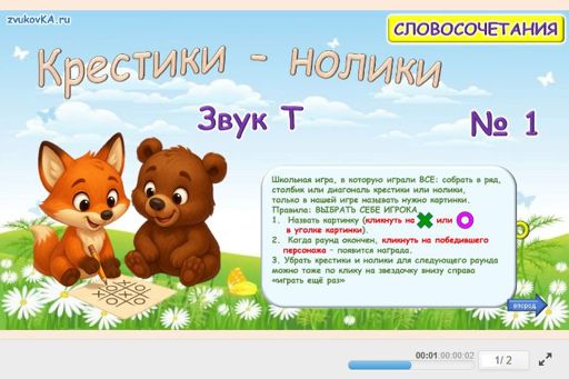 Материал для автоматизации звука т — Во всех позициях — Словосочетания — Крестики-нолики (звук Т во всех позициях) № 1