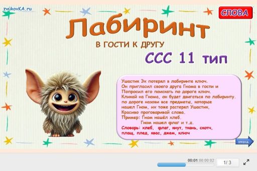 Материал «Лабиринт № 1» — слоговая структура тип 11
