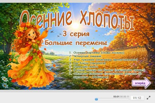 Материал «Осенние хлопоты — Большие перемены — 3 серия» — Развитие речи: Осень
