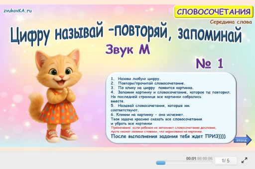 Материал для автоматизации звука м — В середине слова — Цифру называй — повторяй, запоминай № 1