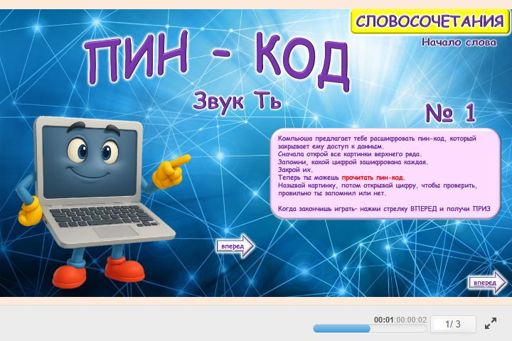 Материал для автоматизации звука ть — В начале слова — ПИН-код № 1