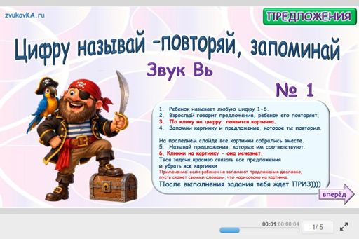 Материал для автоматизации звука вь — В середине слова — Цифру называй - повторяй, запоминай № 1
