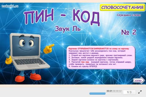 Материал для автоматизации звука ль — В середине слова — Пин-код № 2