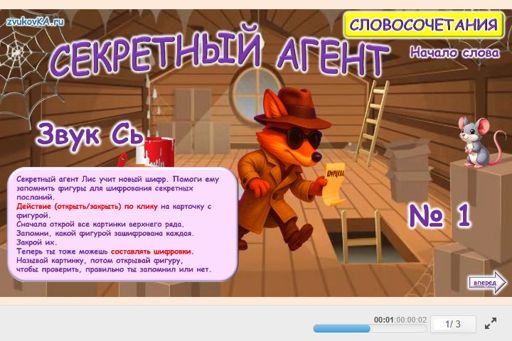 Материал для автоматизации звука сь — В начале слова — Секретный агент № 1