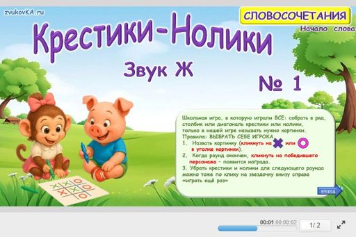 Материал для автоматизации звука ж — В начале слова — Словосочетания — Крестики-нолики (звук Ж в начале слова) № 1