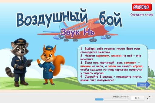 Материал для автоматизации звука нь — В середине слова — Воздушный бой № 1