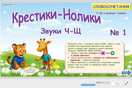 Материал: Дифференциация шипящих звуков — Крестики-нолики № 1