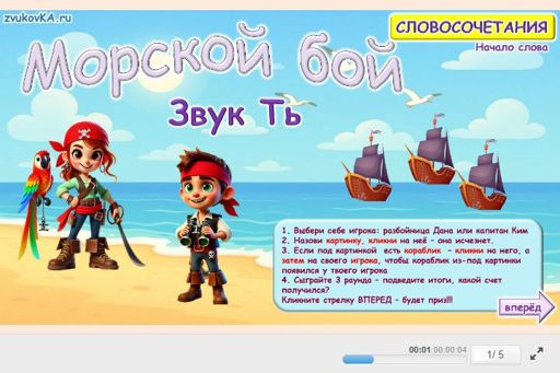 Материал для автоматизации звука ть — В начале слова — Морской бой № 1