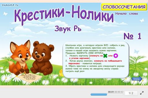 Материал для автоматизации звука рь — В начале слова — Словосочетания — Крестики-нолики (звук РЬ в начале слова) № 1