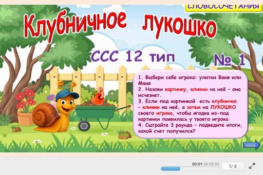 Материал «Клубничное лукошко» — слоговая структура тип 12