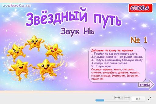 Материал для автоматизации звука нь — Во всех позициях — Звёздный путь № 1