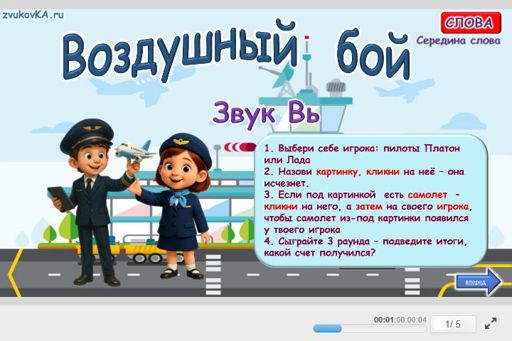 Материал для автоматизации звука вь — В середине слова — Воздушный бой