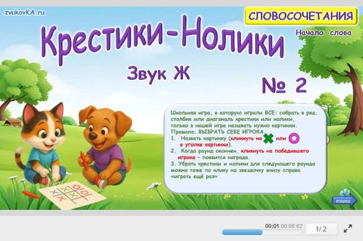 Материал для автоматизации звука ж — В начале слова — Словосочетания — Крестики-нолики (звук Ж в начале слова) № 2