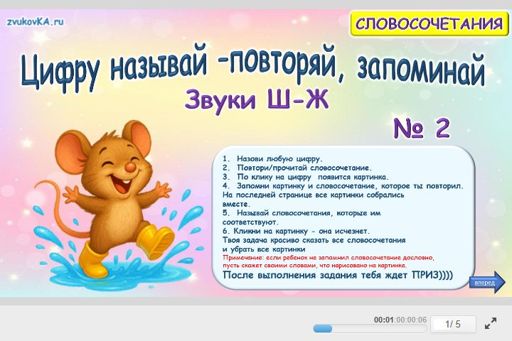 Материал: Дифференциация шипящих звуков — Цифру Называй Повторяы Запоминай Ч Ж № 2