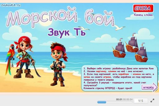 Материал для автоматизации звука ть — В конце слова — Морской бой № 1