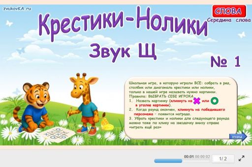 Материал для автоматизации звука щ — В середине слова — Слова — Крестики-нолики (звук Щ в середине слова) № 1