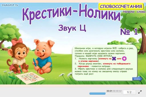 Материал для автоматизации звука ц — В начале слова — Словосочетания — Крестики-нолики (звук Ц в начале слова) № 1
