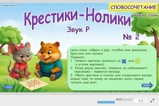 Материал для автоматизации звука р — В начале слова — Словосочетания — Крестики-нолики (звук Р в начале слова) № 2