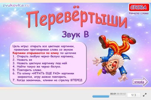 Материал для автоматизации звука в — В начале слова — Перевёртыши № 1