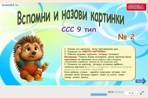 Материал «Вспомни и назови картинки № 2» — слоговая структура тип 9