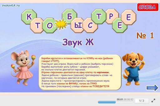 Материал для автоматизации звука ж — Во всех позициях — Кто быстрее № 1