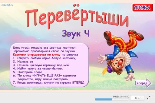 Материал для автоматизации звука ч — Во всех позициях — Перевёртыши № 1