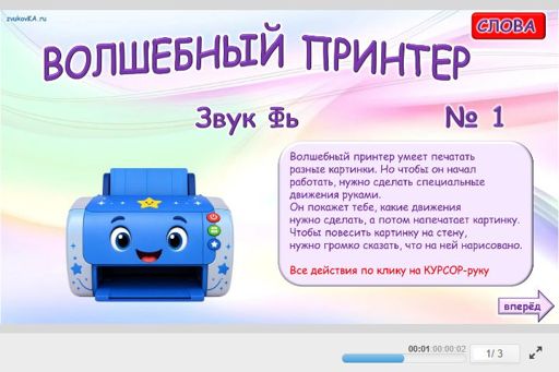 Материал для автоматизации звука фь — Во всех позициях — Слова — Волшебный принтер (звук ФЬ во всех позициях)