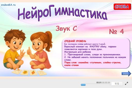 Материал для автоматизации звука с — Во всех позициях — Нейрогимнастика № 4