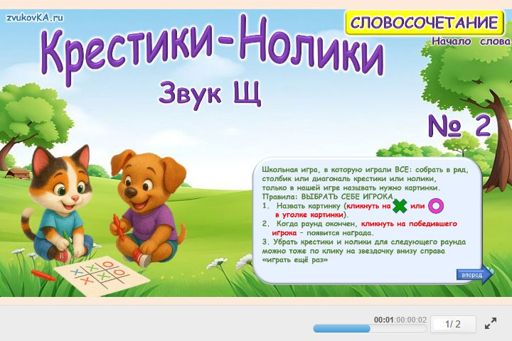 Материал для автоматизации звука щ — В начале слова — Словосочетания — Крестики-нолики (звук Щ в начале слова) № 2