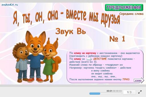 Материал для автоматизации звука вь — В середине слова — Я, ты, он, она — вместе мы друзья № 1
