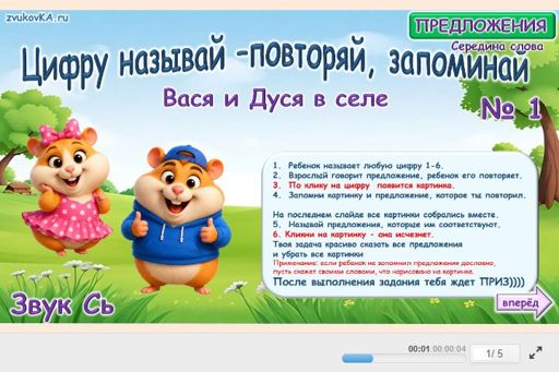 Материал для автоматизации звука сь — В середине слова — Цифру называй - повторяй, запоминай № 1
